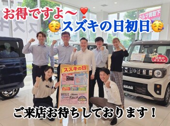 スズキの日開催初日！初日！初日！ですよ！！