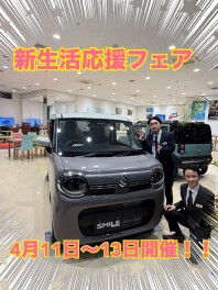 『新生活応援フェア』