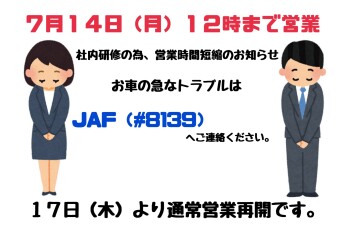 ７月１４日（月）社内研修の為、営業時間短縮のお知らせ