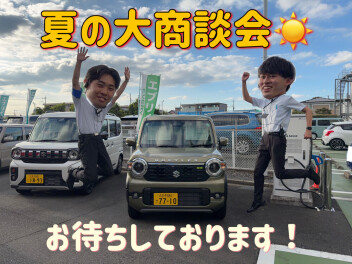 夏の大商談会！！開催します！！！