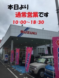 本日より通常営業です