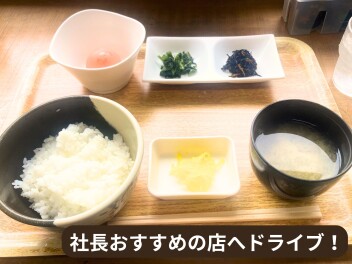 社長おすすめのお店に行ってきました！