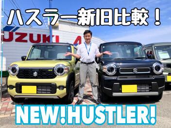 どこが変わった！？ハスラー新旧比較！