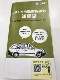 ＪＡＦのここだけのお話