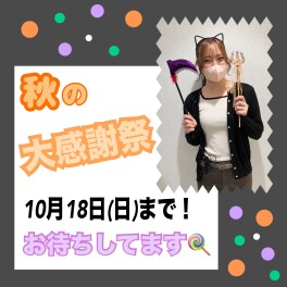 大感謝祭★明日まで！！☆彡