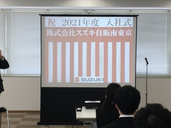 ☆祝☆　入社式　2021年度　スズキ自販南東京