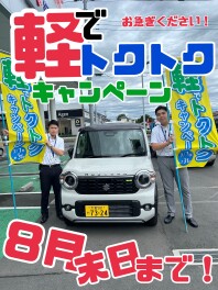 ８月末日まで！軽でトクトクキャンペーン！