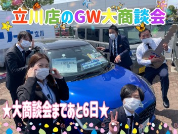 ＧＷ大商談会まであと６日！！