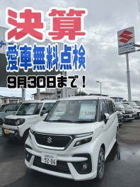 【9月３０日まで】決算セール＆愛車無料点検実施中！