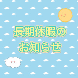 長期休業のお知らせ