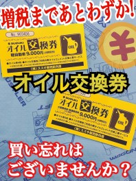 【増税前に!!】オイル交換券のご購入がおすすめです☆