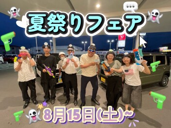 夏祭りフェア始まります！！