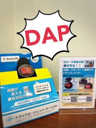 DAPってご存知ですか？