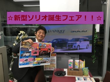 今週末は新型ソリオ特別展示会！！