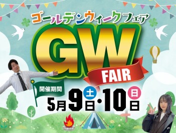 ゴールデンウィークフェア開催！！！