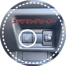 寒い冬も安心！なステアリングヒーター♪