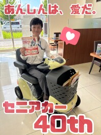 セニアカーが４０周年を迎えました！