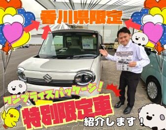 香川県限定❕❕お得な限定車あります！！