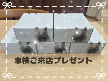 車検ご来店プレゼント！！