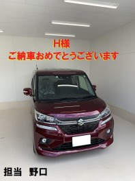 H様　ご納車おめでとうございます