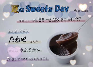 夏のスイーツデーのお知らせ★