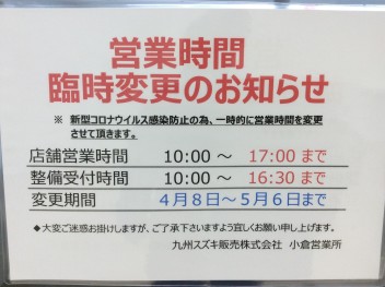 新型コロナウイルスによる営業時間変更のお知らせ