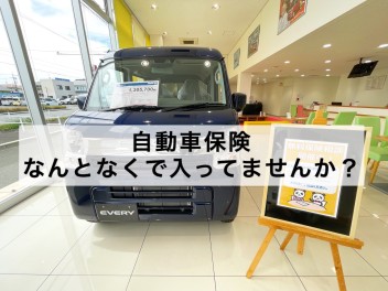 自動車保険なんとなくで入ってませんか？