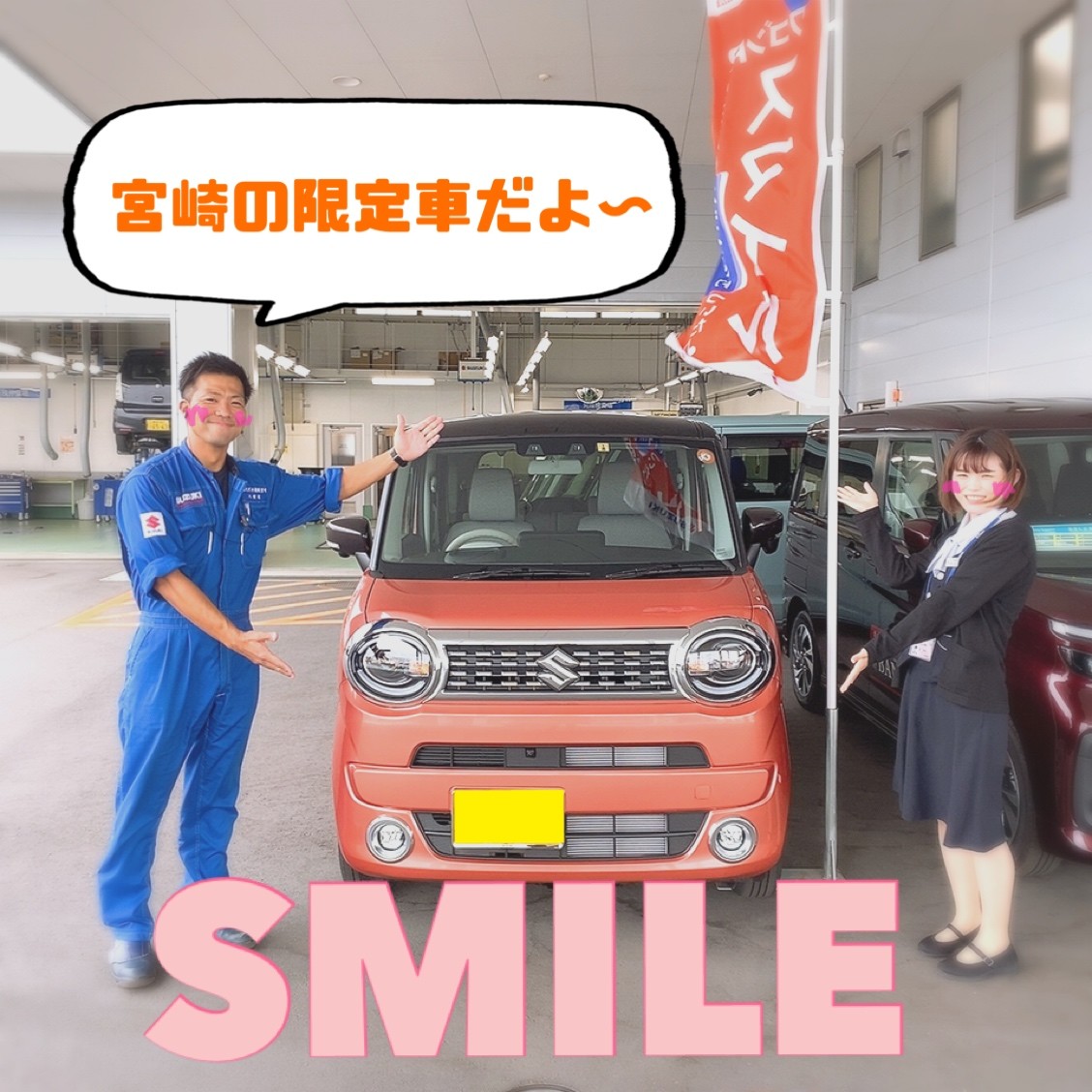 ｓｍｉｌｅ限定車 スタッフによるクルマ紹介 お店ブログ 株式会社スズキ自販宮崎 スズキアリーナ都城中央