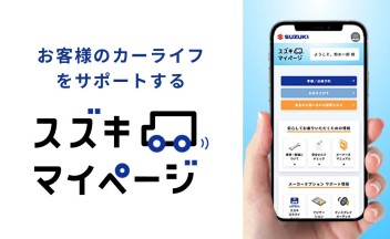 スズキマイページを知っていますか？