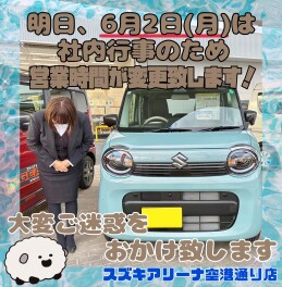 ６月２日(月)は営業時間変更が変更となります！！