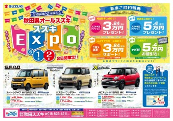 スズキ　ＥＸＰＯ！！