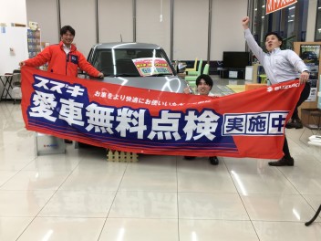 愛車無料点検始まりました！