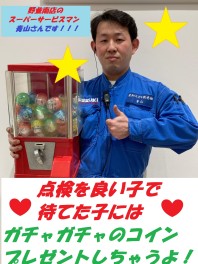 野並南店はお子様も退屈しません！