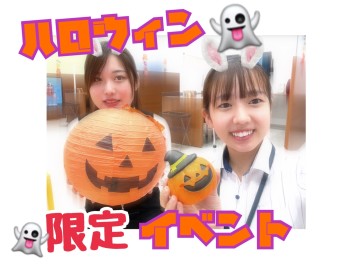 ハロウィン限定？！お得情報満載！詳しくはこちら！