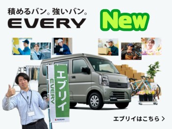 積めるバン。強いバン。 New エブリイ 登場！