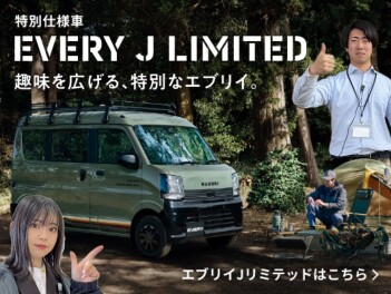 趣味を広げる、特別なエブリイ。 New エブリイ Jリミテッド 登場！