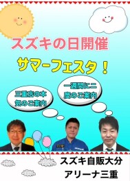 夏祭り！スズキの日開催