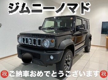 ジムニーノマドご納車です！