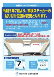 車検ステッカーの貼り付け位置が変更になります！