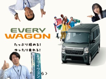 たっぷり積める！ゆったり乗れる！大空間！ 　New エブリイワゴン 登場！