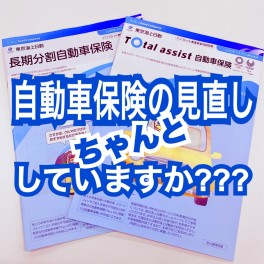 ◆自動車保険の見直ししていますか？◆