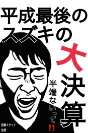 平成のクルマを買うラストチャンス間近（ジムニー・ジムニーシエラを除く）☆平成最後の大決算