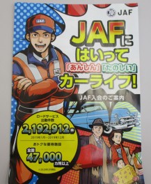 ＪＡＦご加入していますか？