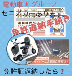高齢者の交通事故と免許証の自主返納と・・・
