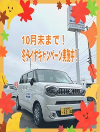 １０月末まで！！冬タイヤキャンペーン実施中！