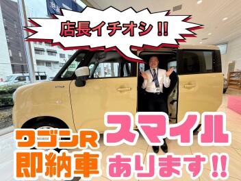 スマイル展示車準備できました！！