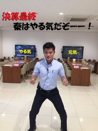 決算最終。大丈夫ですか？今がチャンスですよ！？