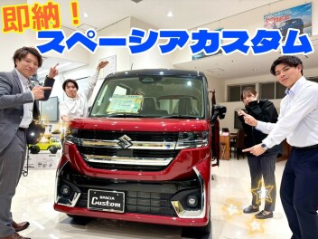 大人気スペーシアカスタム！即納車がございます！！！