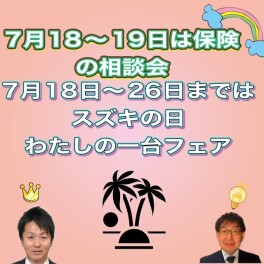 スズキの週間と保険診断フェアー