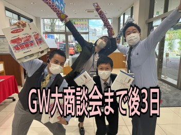 GW大商談会まで後3日